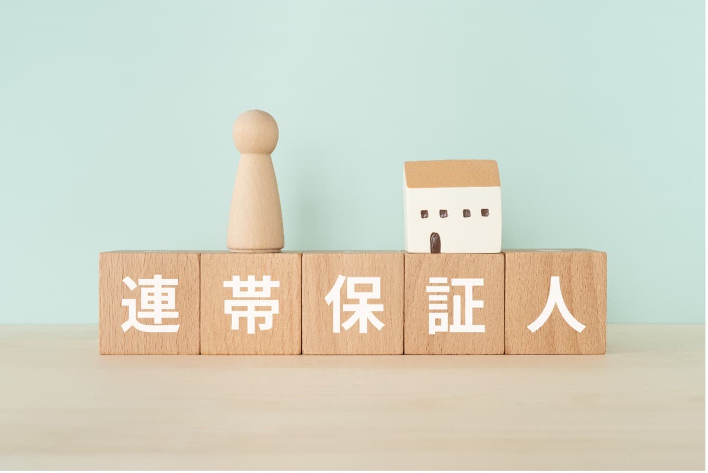 連帯保証人