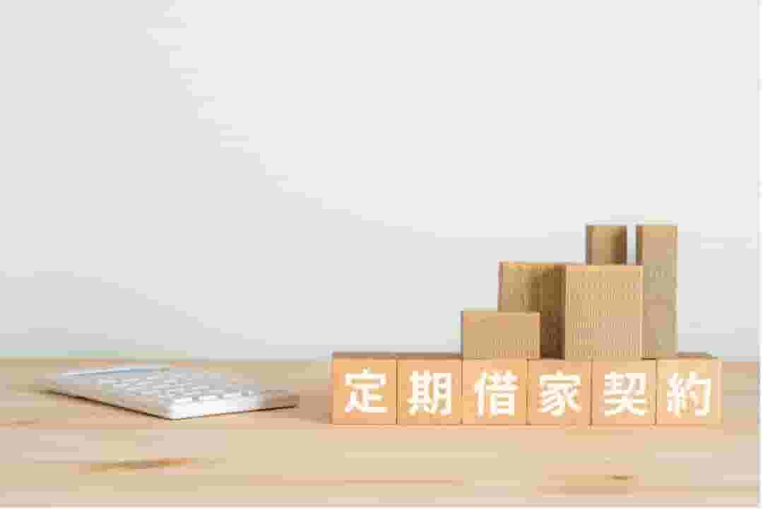 定期借家とは?特徴やメリット・デメリットを徹底解説!